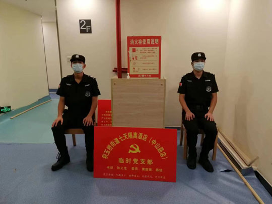 疫情隔離酒店安保